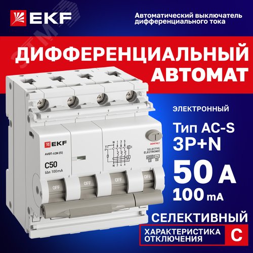 Выключатель автоматический дифференциального тока 3P+N 50А 100мА AC эл АВДТ-63N D63N46ES50C100 PROXIMA EKF