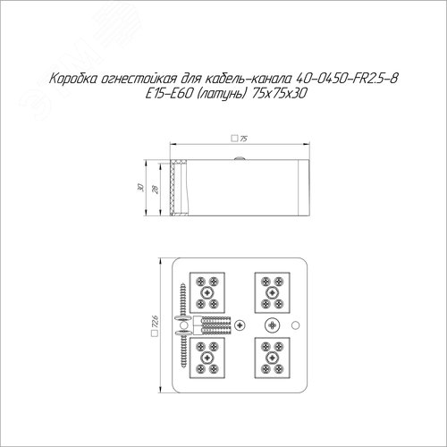 Коробка огнестойкая для кабель-канала 40-0450-FR2.5-8 Е15-Е60 (латунь) RAL9003 75х75х30 Промрукав