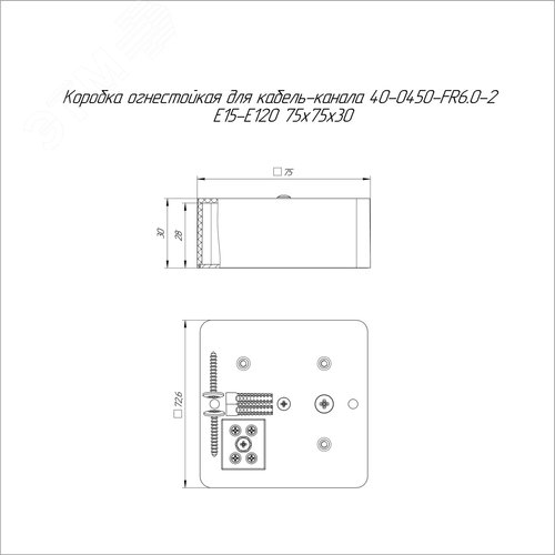 Коробка огнестойкая для кабель-канала 40-0450-FR6.0-2 Е15-Е120 RAL9005 75х75х30 (87 шт/кор)