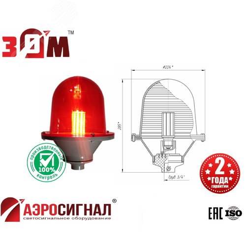 Заградительный огонь малой интенсивности ЗОМ-ПК2-ЛСД114 >32.5cd ICAO type B 220V AC E27 IP65 с СД-лампой