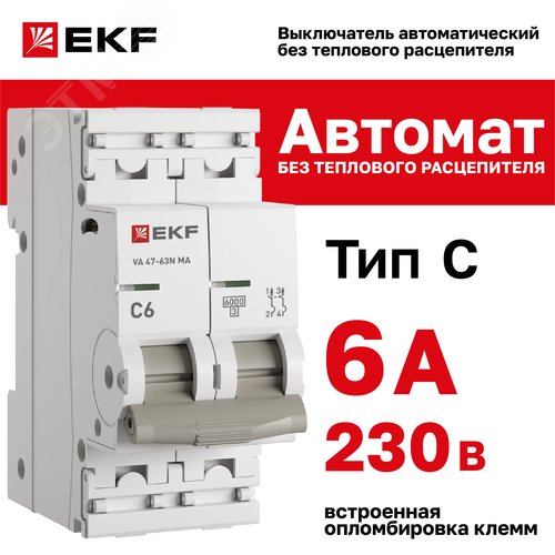 Выключатель автоматический 2P 6 кА (C) 6kA без теплового расцепителя ВА 47-63N MA M63MA626C PROXIMA EKF