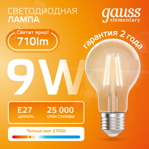 Лампа светодиодная филаментная LED 9 Вт 710 лм 2700К А60 груша теплый E27 AC 220В прозрачная колба Elementary