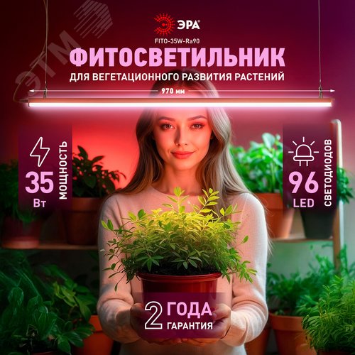 Светильник для растений фитолампа светодиодная линейная FITO-35W-Ra90 полного спектра 35 Вт