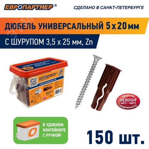 Дюбель универсальный 5х20 нейлон с шурупом 3.5х25 (150 шт)