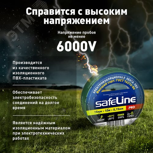 Изолента Safeline 15/10 зеленый