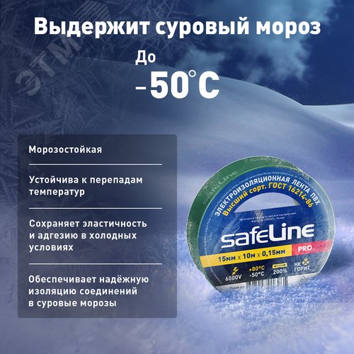 Изолента Safeline 15/10 зеленый