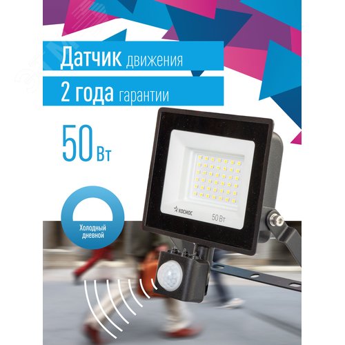 Прожектор светодиодный ДО-50 Вт с ИК-Датчиком 6500К 4000 Лм IP65