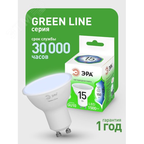 Лампа светодиодная LED 15Вт 1500Лм 6500К софит MR16 GU10 холодный свет GREEN LINE