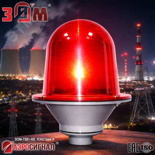 Заградительный огонь малой интенсивности ЗОМ-75Вт-АВ >10cd ICAO type A 220V AC E27 IP65
