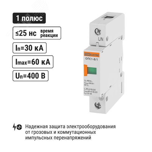Разрядник ОПС1-B 1Р In=30kA Un=400B Im=60kA