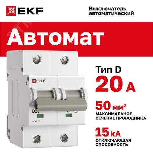 Выключатель автоматический ВА 47-125 2P 20А (D) 15кА PROXIMA