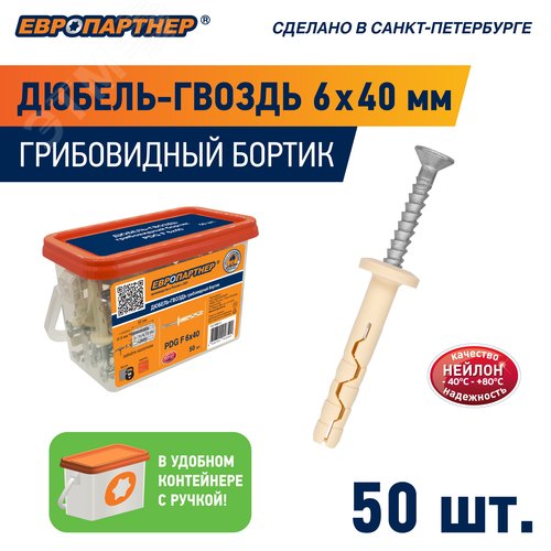 Дюбель-гвоздь 6х40 нейлон грибовидный бортик (50 шт)