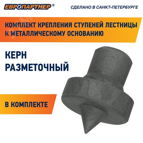 Крепление для ступеней лестницы к металлическому основанию PLM (28шт.)