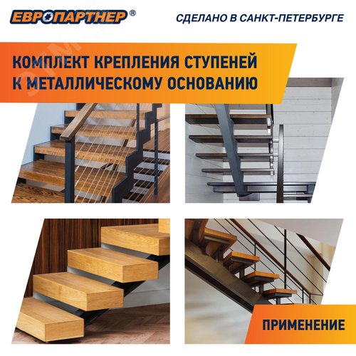 Крепление для ступеней лестницы к металлическому основанию PLM (28шт.)