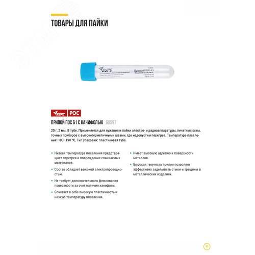 Припой ПОС 61 с канифолью, проволока диаметр 2 мм, в тубе, 20 гр.