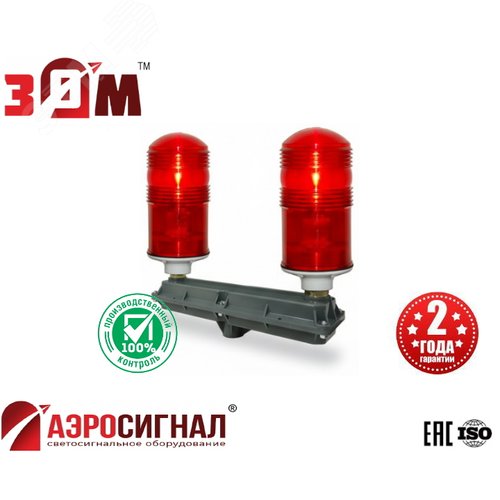 Заградительный огонь малой интенсивности сдвоенный 2*ЗОМ-2 >10cd ICAO type A 30-265V AC/DC IP65