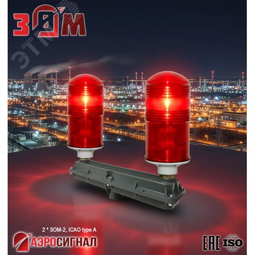 Заградительный огонь малой интенсивности сдвоенный 2*ЗОМ-2 >10cd ICAO type A 30-265V AC/DC IP65
