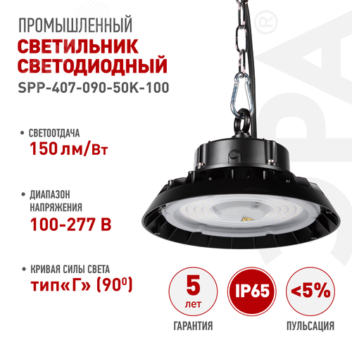 Светильник светодиодный подвесной ДСП 100Вт 15000лм 5000K 80Ra Кп<5% КСС Г SPP-407-090-50K-100