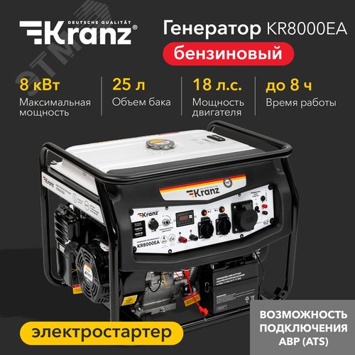 Генератор бензиновый KR8000EA, 8кВт, 25л, коннектор автоматики, электростартер