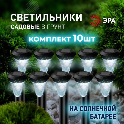 Светильник уличный SL-PL31-M Набор 10 шт на солнечной батарее, черный, 31 см