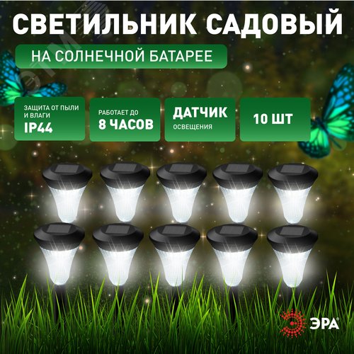 Светильник уличный SL-PL31-M Набор 10 шт на солнечной батарее, черный, 31 см