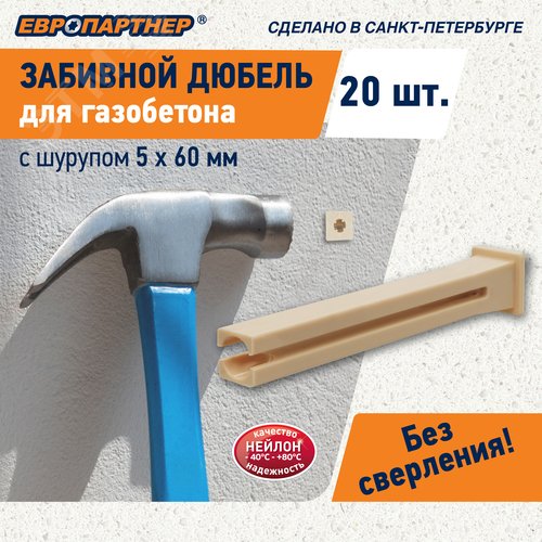 Дюбель для газобетона забивной TAIL c шурупом 5х60 нейлон (20 шт)