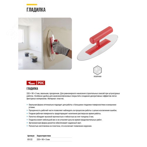 Гладилка пластиковая 220х90х3 мм, прозрачная овальная