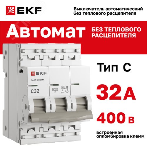 Выключатель автоматический 3P 32А (C) 6kA без теплового расцепителя ВА 47-63N M63MA6332C PROXIMA EKF