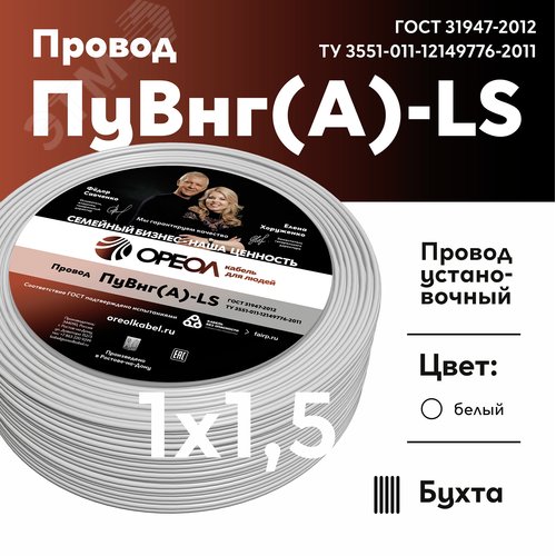 Провод силовой ПуВнг(А)-LS 1х1,5белый ТРТС
