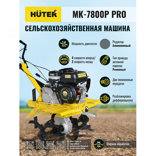 Сельскохозяйственная машина МК-7800P PRO