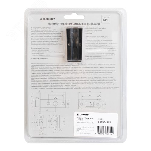 Комплект ручка и защелка АЛЛЮР АРТ ТИНА BL+L45-8 BL (88150/S45) матовый черный