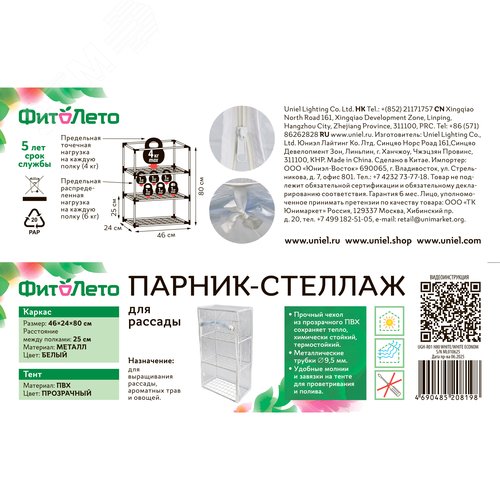 Парник-стеллаж для рассады UGH-R01 H80 WHITE/WHITE ECONOM 3 полки 46x24x80см Металлическая труба в ПВХ цвет белый Тент ПВХ эконом