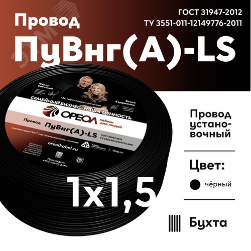 Провод силовой ПуВнг(А)-LS 1х1,5черный ТРТС