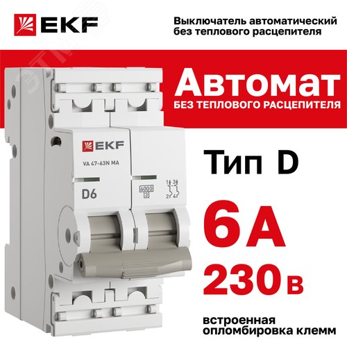 Выключатель автоматический 2P 6 кА (D) 6kA без теплового расцепителя ВА 47-63N MA M63MA626D PROXIMA EKF