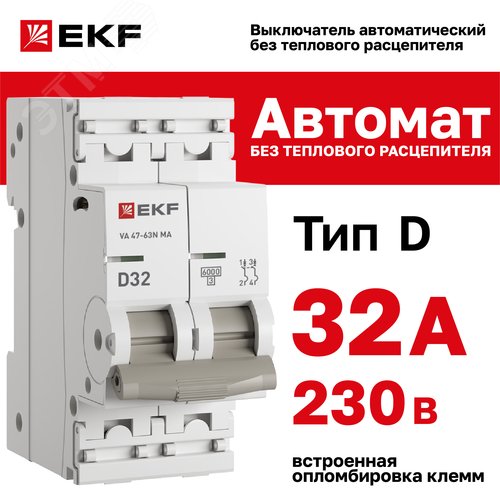 Выключатель автоматический 2P 32А (D) 6kA без теплового расцепителя ВА 47-63N MA M63MA6232D PROXIMA EKF
