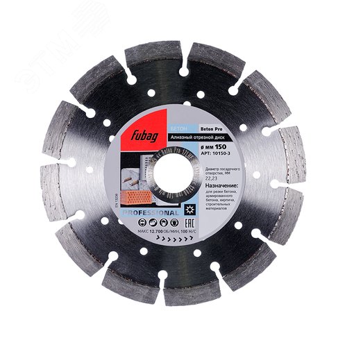 Алмазный диск Бетон Про (Beton Pro)_ диам 150/22.2