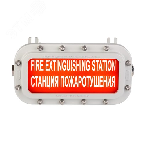 Оповещатель (табло) световой взрывозащищенный ТСВ-1-220-А-МG3/4+З-М20-Б/К-СТАНЦИЯ ПОЖАРОТУШЕНИЯ с козырьком КС 908.2548