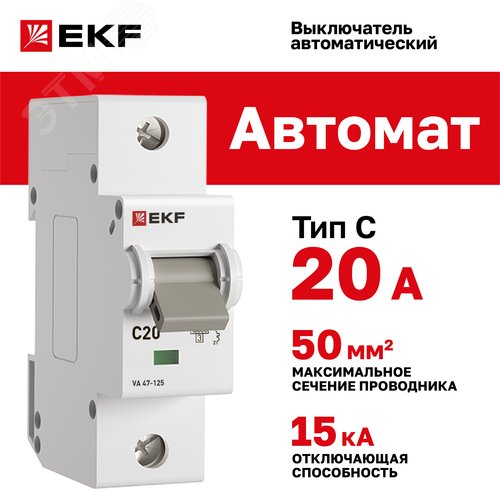 Выключатель автоматический ВА 47-125 1P 20А (C) 15кА PROXIMA