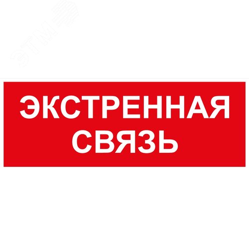 Пиктограмма INFO-SSA-123 330х120 мм Экстренная связь SSA-101/DPA-301