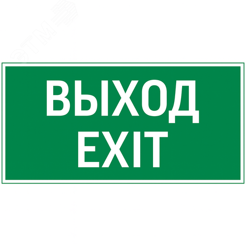 Пиктограмма Vault SST ВЫХОД EXIT 200х400 мм