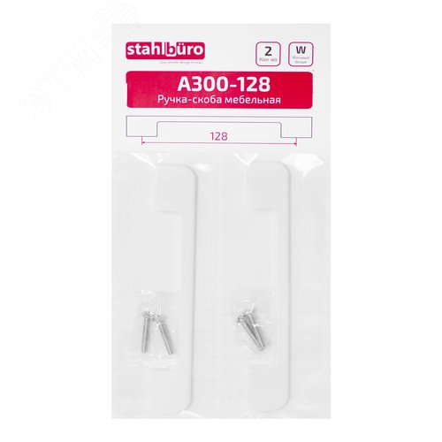 Ручка-скоба мебельная StahlBuro A300-128 2шт., W матовый белый