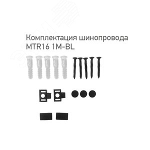 Шинопровод низковольтный черный 1м MTR16 1M-BL с токоподводом и заглушкой