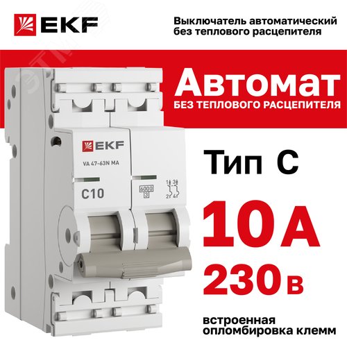 Выключатель автоматический 2P 10А (C) 6kA без теплового расцепителя ВА 47-63N MA M63MA6210C PROXIMA EKF