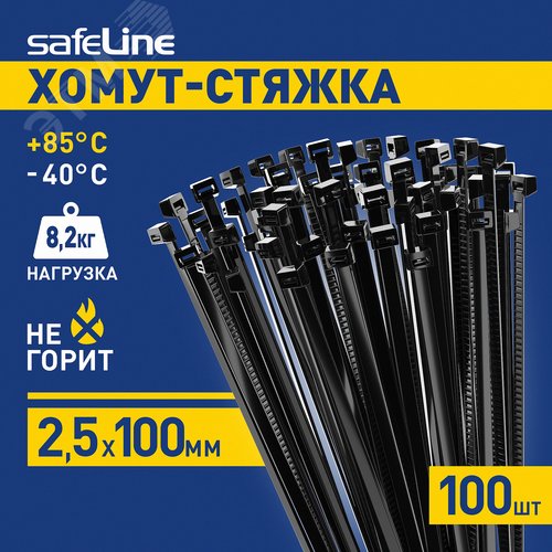 Хомут-стяжка кабельная нейлоновая Safeline 2,5x100-B-100, черная (100 шт.)