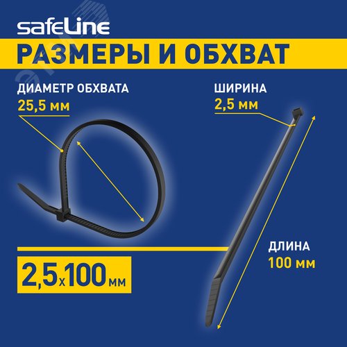 Хомут-стяжка кабельная нейлоновая Safeline 2,5x100-B-100, черная (100 шт.)