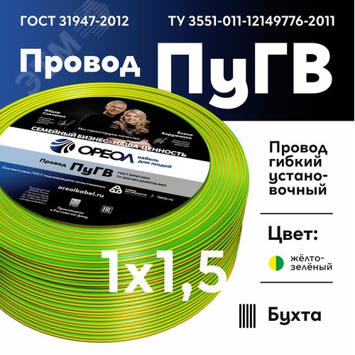 Провод силовой ПУГВ 1х1.5желто-зеленый ТРТС
