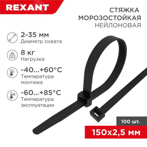 Хомут морозостойкий 150x2,5мм нейлон черный (100 шт)