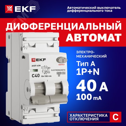 Выключатель автоматический дифференциального тока 1P+N 40А (C) 100мА A эл-мех АВДТ-63N D63N26MA40C100 PROXIMA EKF