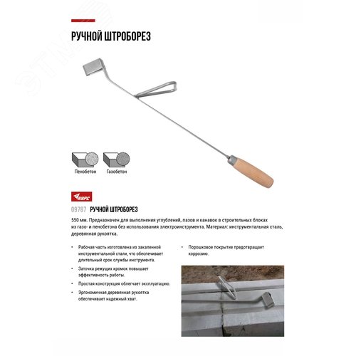 Штроборез ручной по газо- и пенобетону
