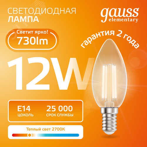 Лампа светодиодная филаментная LED 12 Вт 730 лм 2700К свеча теплый E14 AC 220В прозрачная колба Elementary